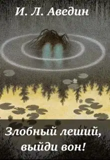 Злобный леший, выйди вон! (СИ)