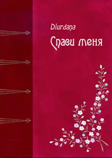 Спаси меня