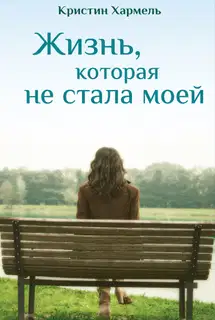 Жизнь, которая не стала моей