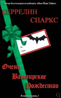 Очень вампирское Рождество