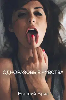 Одноразовые чувства