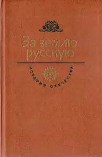 За землю русскую. Век XIII