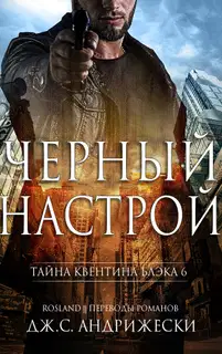 Чёрный настрой