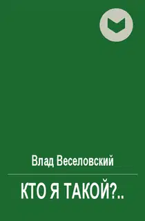 Кто я такой?..