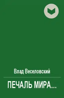 Печаль мира…