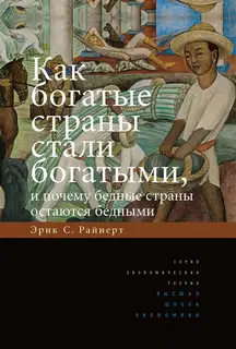 Как богатые страны стали богатыми, и почему бедные страны остаются бедными