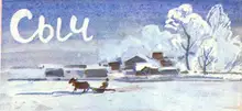 Сыч