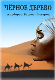 Черное дерево