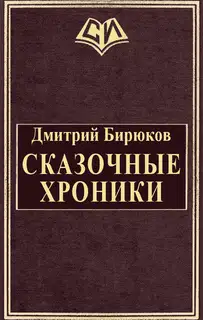 Сказочные хроники