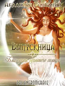 Выпускница Академии Познаний. Благодать одинокого солнца
