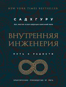 Внутренняя инженерия. Путь к радости. Практическое руководство от йога