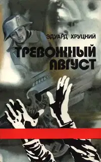 Тревожный август