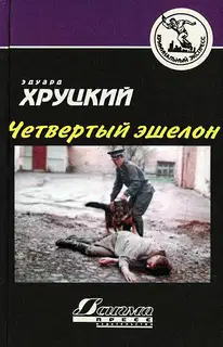 Четвертый эшелон