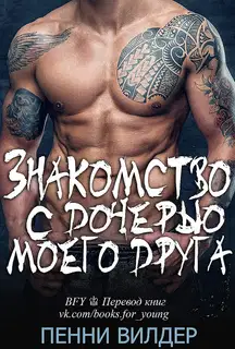 Знакомство с дочерью моего друга