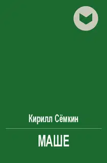 Маше