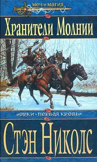 Хранители Молнии