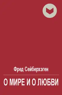 О мире и о любви