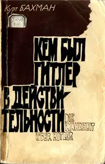 Кем был Гитлер в действительности