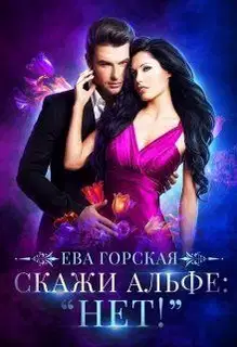 Скажи альфе: "Нет!"