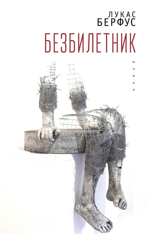 Безбилетник