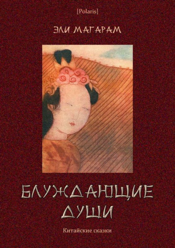 Блуждающие души: Китайские сказки