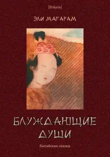 Блуждающие души: Китайские сказки