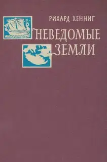 Неведомые земли. Том 1
