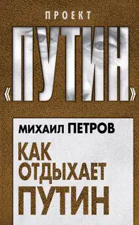 Как отдыхает Путин