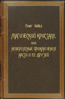 Магический Кристалл, или Невероятные приключения Насти и ее друзей