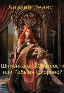 Шпионка его Светлости или Рабыня с короной