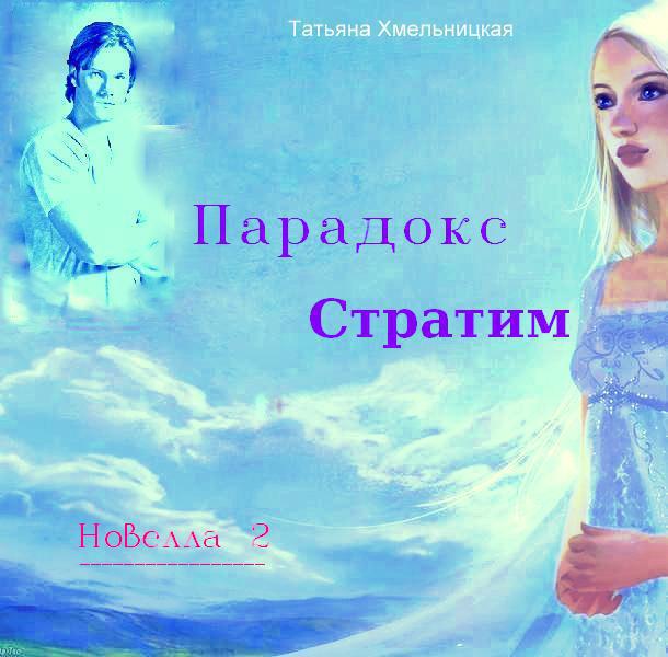 Парадокс Стратим