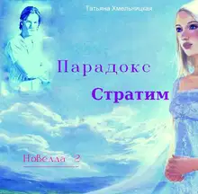 Парадокс Стратим