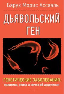 Дьявольский ген