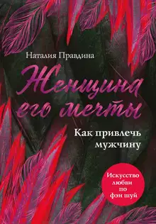 Женщина его мечты. Как привлечь мужчину