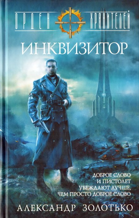 Инквизитор