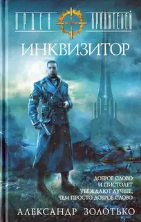 Инквизитор