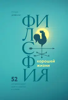 Философия хорошей жизни