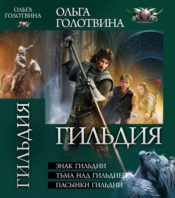 Гильдия - Знак Гильдии. Тьма над Гильдией. Пасынки Гильдии