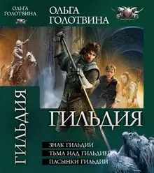 Гильдия - Знак Гильдии. Тьма над Гильдией. Пасынки Гильдии