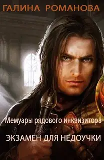 Экзамен для недоучки