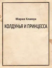 Колдунья и принцесса