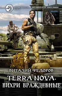 Terra Nova. Вихри враждебные