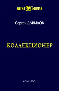 Коллекционер