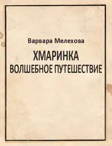 Хмаринка. Волшебное путешествие