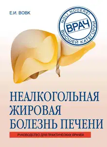 Неалкогольная жировая болезнь печени