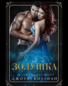Золушка