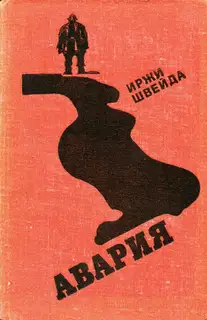 Авария