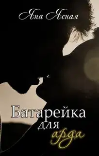 Батарейка для арда
