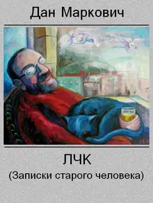 ЛЧК (Записки старого человека)