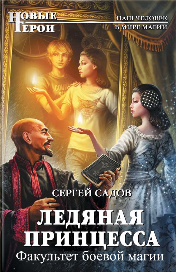 Ледяная принцесса